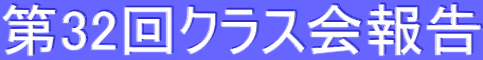 第32回クラス会報告