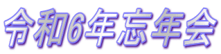 令和6年忘年会